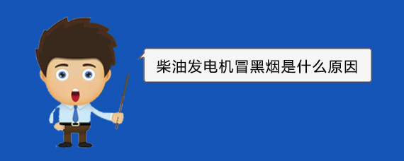 郯城柴油发电机冒黑烟是什么原因
